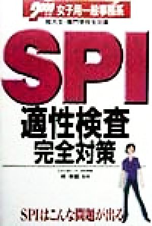 女子用 SPI適性検査完全対策(2000年版)2000年版