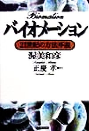 バイオメーション 21世紀の方法序説