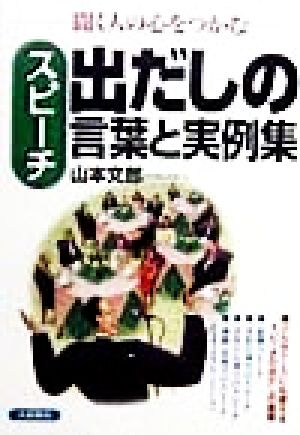 スピーチ出だしの言葉と実例集 聞く人の心をつかむ