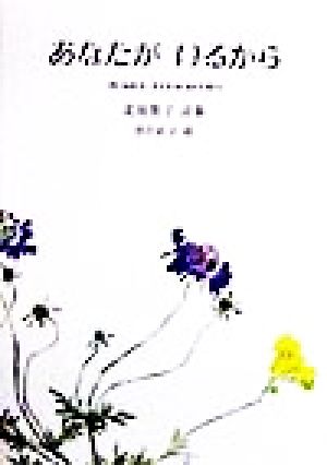 あなたがいるから 北原悠子詩集 ジュニア・ポエム双書