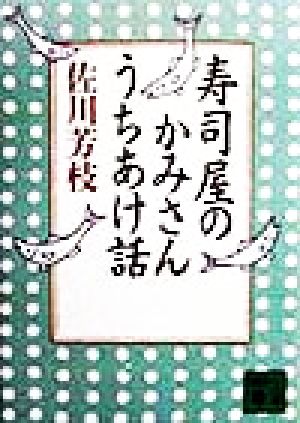 寿司屋のかみさんうちあけ話 講談社文庫