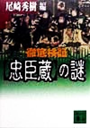 徹底検証「忠臣蔵」の謎 講談社文庫