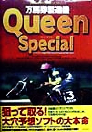 万馬券製造機 Queen Spesial 競馬予想&分析ソフトブック