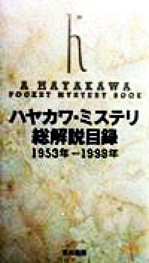 ハヤカワ・ミステリ総解説目録 1953年-1998年 ハヤカワ・ミステリ