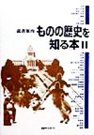 ものの歴史を知る本(2) 読書案内