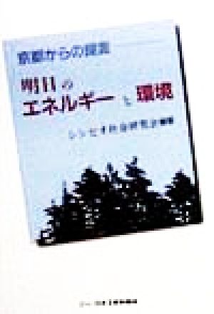 明日のエネルギーと環境 京都からの提言