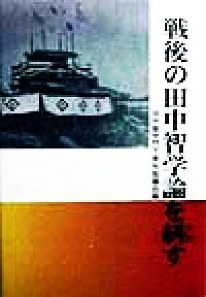 戦後の田中智学論を糾す