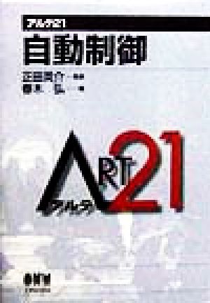 自動制御 アルテ21