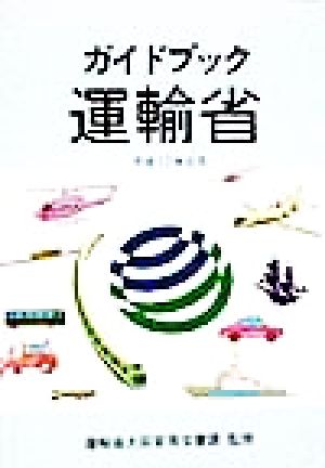 ガイドブック運輸省(平成10年8月)