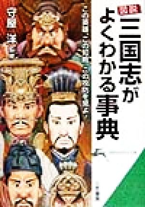 図説 三国志がよくわかる事典 知的生きかた文庫