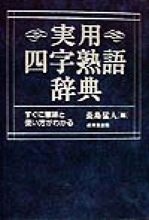 実用四字熟語辞典 すぐに意味と使い方がわかる 新品本・書籍 | ブック