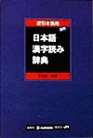 逆引き兼用 進明日本語漢字読み辞典