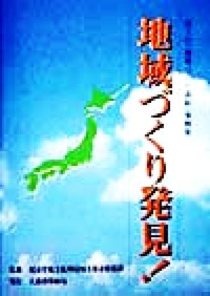 地域づくり発見！ 国土庁「地域づくり表彰」事例集