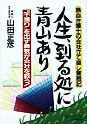 人生、到る処に青山あり “不渡り