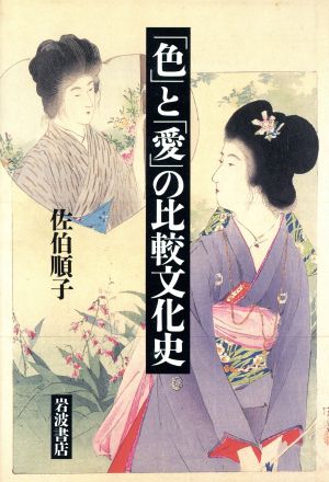 「色」と「愛」の比較文化史