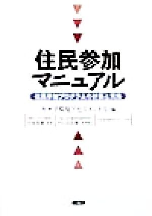 住民参加マニュアル 住民参加プログラムの計画と実施