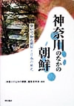 神奈川のなかの朝鮮 歩いて知る朝鮮と日本の歴史