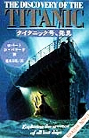 タイタニック号、発見