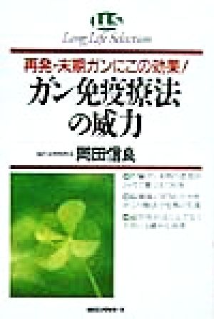 ガン免疫療法の威力 再発・末期ガンにこの効果！ ロングライフセレクション