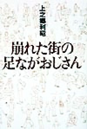 崩れた街の足ながおじさん