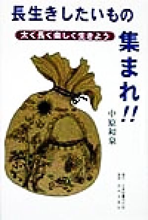 長生きしたいもの集まれ!! 太く長く楽しく生きよう