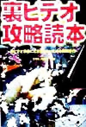 裏ビデオ攻略読本 裏ビデオ業者にだまされないための利用ガイド