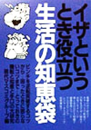 イザというとき役立つ生活の知恵袋