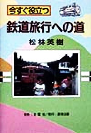 今すぐ役立つ鉄道旅行への道