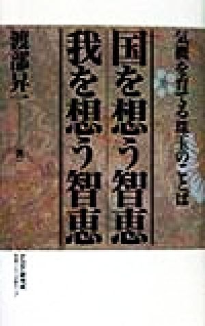 国を想う智恵・我を想う智恵 気概を育てる珠玉のことば