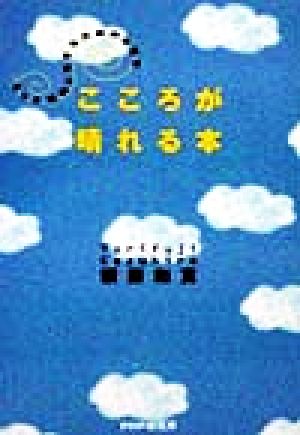 こころが晴れる本もっと気楽に生きるための心理学