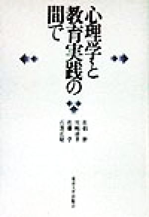 心理学と教育実践の間で