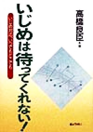 いじめは待ってくれない！ いじめ対応、いつでもどこでも