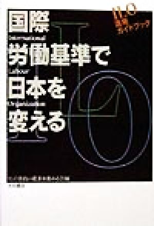 国際労働基準で日本を変える ILO活用ガイドブック