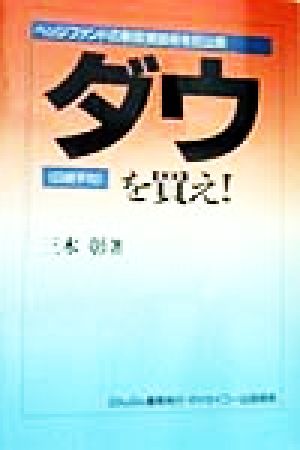 ダウを買え！ ヘッジファンドの新投資技術を初公開