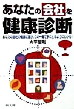 あなたの会社を健康診断 あなたの会社の健康状態が、この一冊で手にとるようにわかる！ DO BOOKS