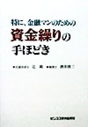 特に、金融マンのための 資金繰りの手ほどき