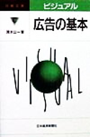 ビジュアル 広告の基本 日経文庫ビジュアル