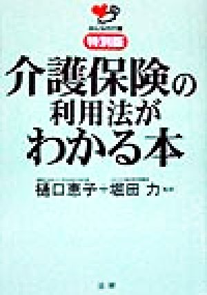 介護保険の利用法がわかる本 みんなの介護 特別版特別版