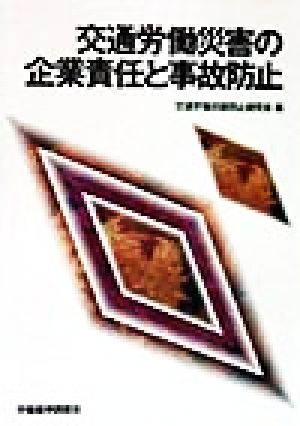 交通労働災害の企業責任と事故防止