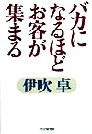 バカになるほどお客が集まる