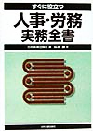 すぐに役立つ 人事・労務実務全書