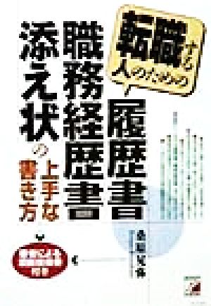 転職する人のための履歴書・職務経歴書・添え状の上手な書き方 著者による添削指導券付き アスカビジネス