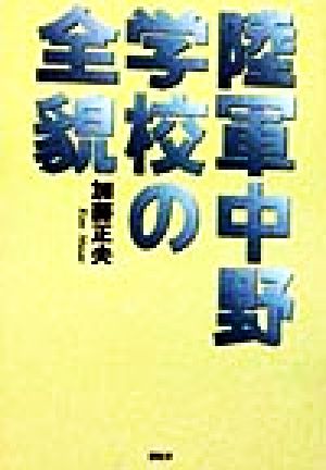 陸軍中野学校の全貌