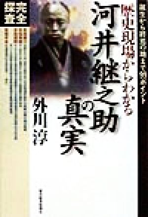 歴史現場からわかる河井継之助の真実 誕生から終焉の地まで99ポイント