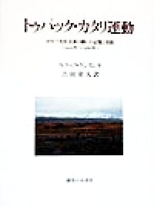 トゥパック・カタリ運動 ボリビア先住民族の闘いの記憶と実践