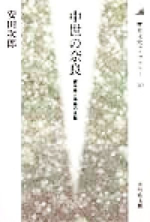 中世の奈良都市民と寺院の支配歴史文化ライブラリー50