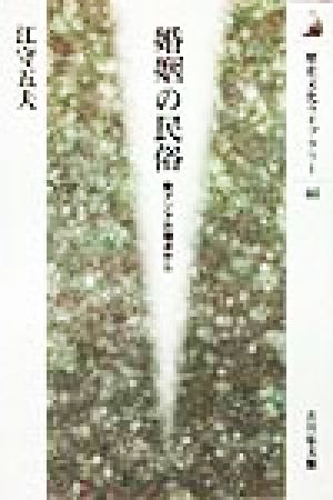 婚姻の民俗 東アジアの視点から 歴史文化ライブラリー48