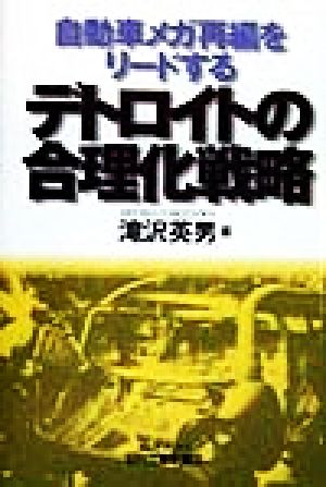 自動車メガ再編をリードする デトロイトの合理化戦略 B&Tブックス