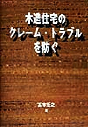 木造住宅のクレーム・トラブルを防ぐ 木材を生かすシリーズ6