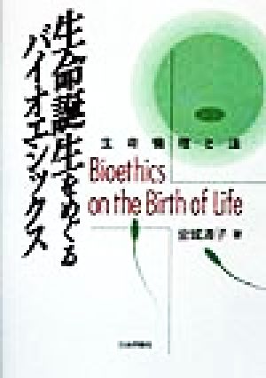 生命誕生をめぐるバイオエシックス 生命倫理と法